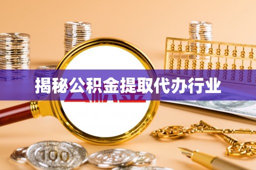襄垣揭秘公积金提取代办行业