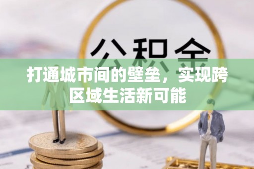 襄垣打通城市间的壁垒，实现跨区域生活新可能