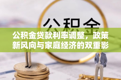 襄垣公积金贷款利率调整，政策新风向与家庭经济的双重影响