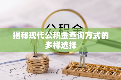 襄垣揭秘现代公积金查询方式的多样选择