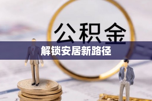 襄垣解锁安居新路径