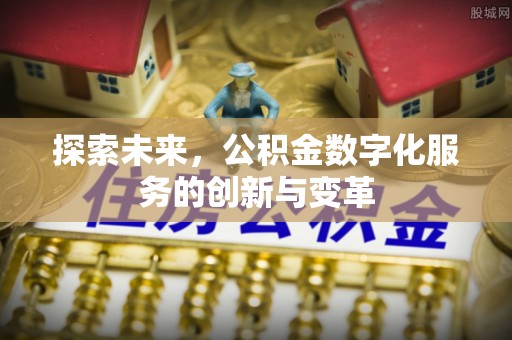 襄垣探索未来，公积金数字化服务的创新与变革