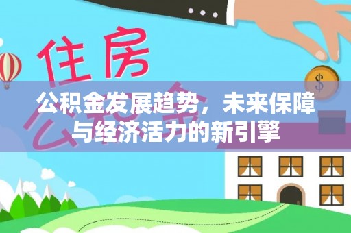 襄垣公积金发展趋势，未来保障与经济活力的新引擎