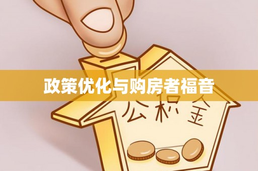 襄垣政策优化与购房者福音