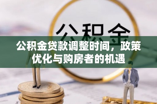 襄垣公积金贷款调整时间，政策优化与购房者的机遇