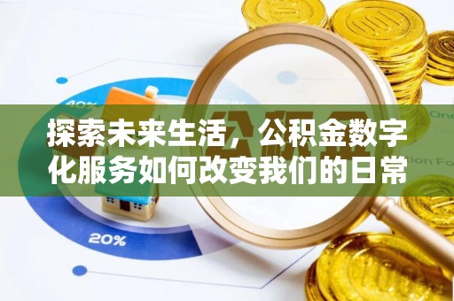 襄垣探索未来生活，公积金数字化服务如何改变我们的日常
