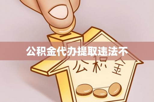 襄垣公积金代办提取违法不