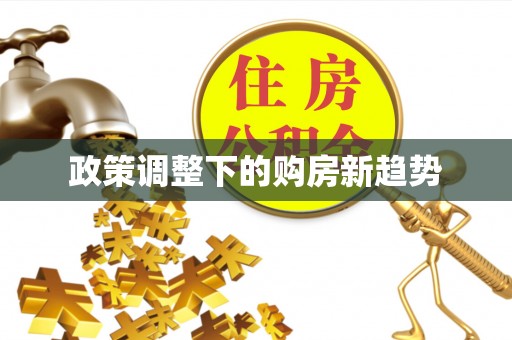 襄垣政策调整下的购房新趋势