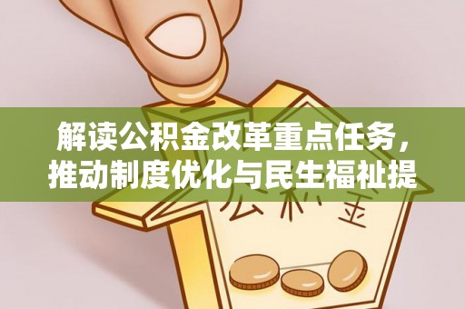 襄垣解读公积金改革重点任务，推动制度优化与民生福祉提升