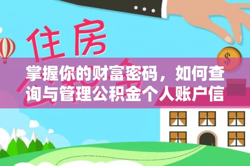 襄垣掌握你的财富密码，如何查询与管理公积金个人账户信息