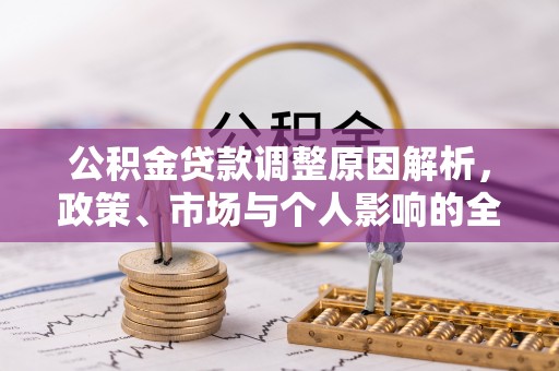襄垣公积金贷款调整原因解析，政策、市场与个人影响的全面解读