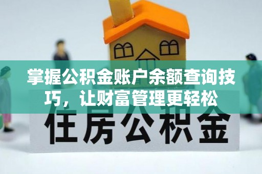 襄垣掌握公积金账户余额查询技巧，让财富管理更轻松