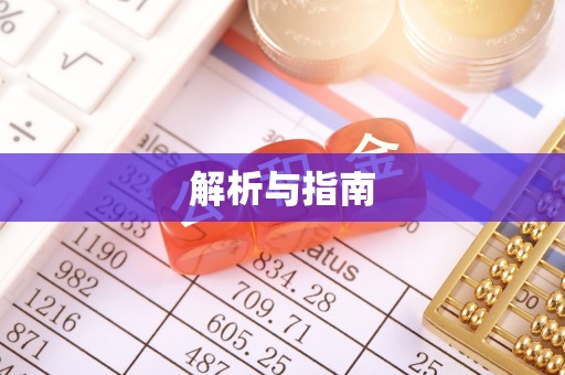 襄垣解析与指南