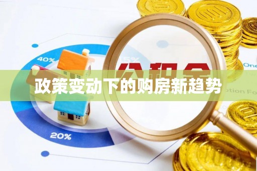 襄垣政策变动下的购房新趋势