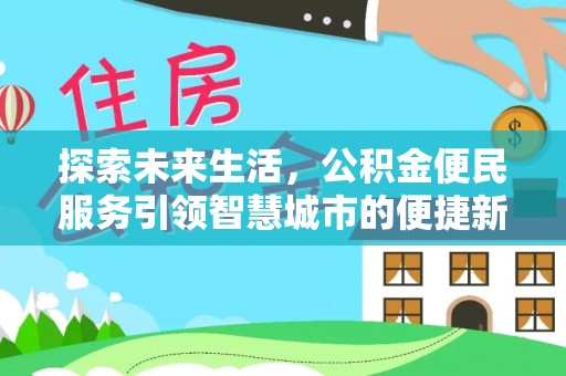 襄垣探索未来生活，公积金便民服务引领智慧城市的便捷新体验