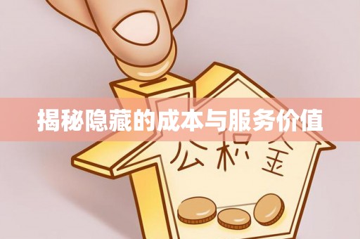 襄垣揭秘隐藏的成本与服务价值
