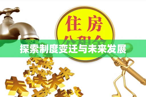 襄垣探索制度变迁与未来发展