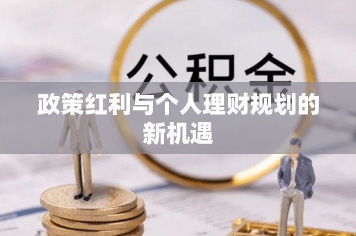 襄垣政策红利与个人理财规划的新机遇