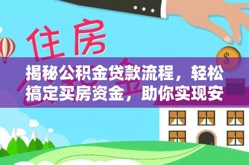 襄垣揭秘公积金贷款流程，轻松搞定买房资金，助你实现安居梦想