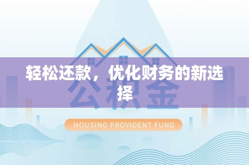 襄垣轻松还款，优化财务的新选择