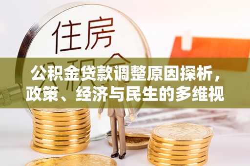 襄垣公积金贷款调整原因探析，政策、经济与民生的多维视角