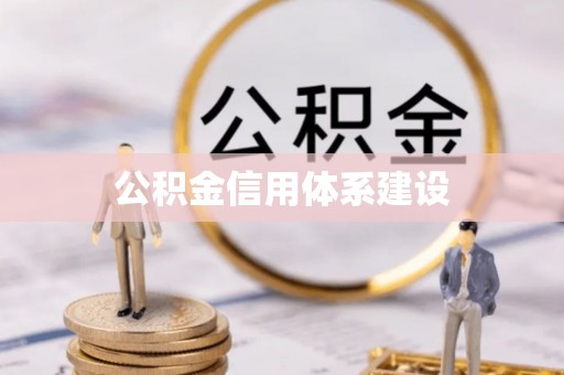 襄垣公积金信用体系建设