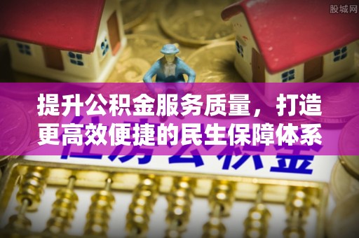 襄垣提升公积金服务质量，打造更高效便捷的民生保障体系