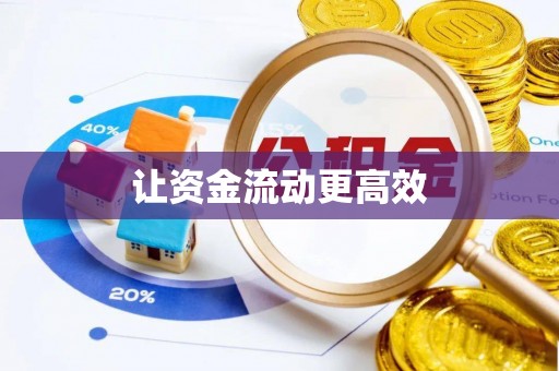襄垣让资金流动更高效
