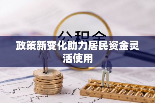 襄垣政策新变化助力居民资金灵活使用