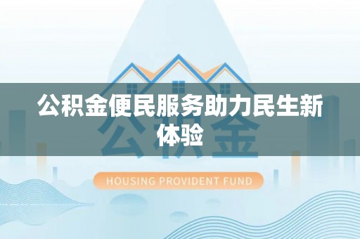 襄垣公积金便民服务助力民生新体验