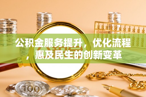 襄垣公积金服务提升，优化流程，惠及民生的创新变革