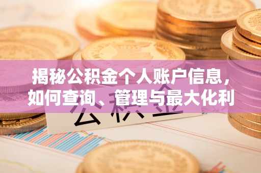 襄垣揭秘公积金个人账户信息，如何查询、管理与最大化利用
