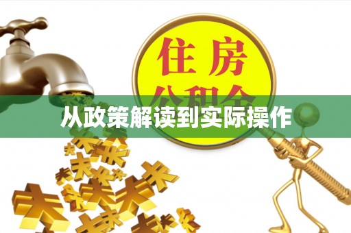 襄垣从政策解读到实际操作