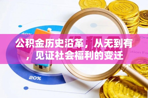 襄垣公积金历史沿革，从无到有，见证社会福利的变迁