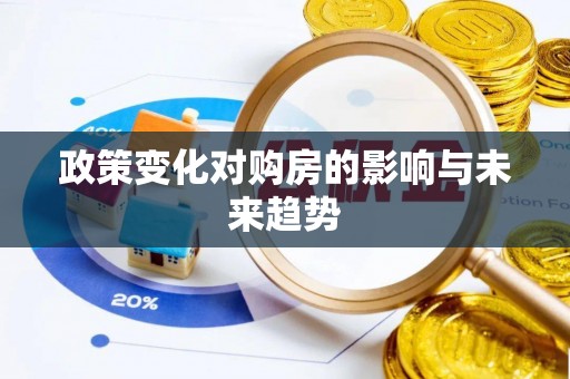 襄垣政策变化对购房的影响与未来趋势