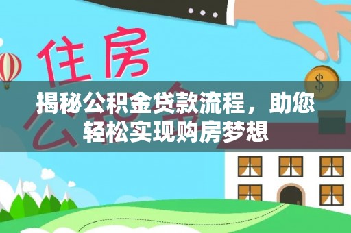 襄垣揭秘公积金贷款流程，助您轻松实现购房梦想