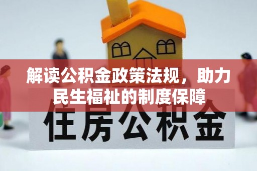 襄垣解读公积金政策法规，助力民生福祉的制度保障