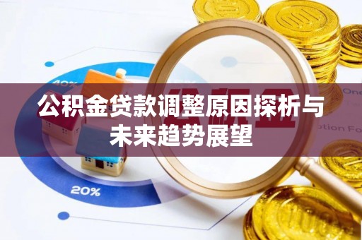 襄垣公积金贷款调整原因探析与未来趋势展望
