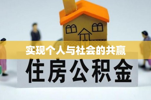襄垣实现个人与社会的共赢