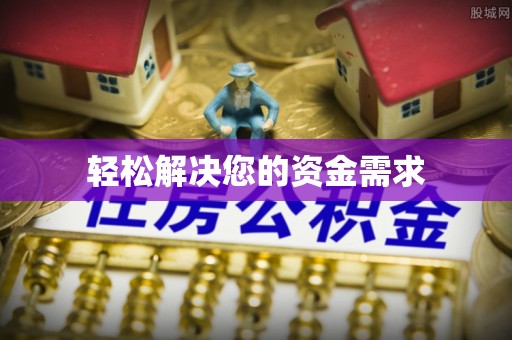 襄垣轻松解决您的资金需求