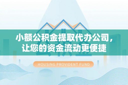 襄垣小额公积金提取代办公司，让您的资金流动更便捷