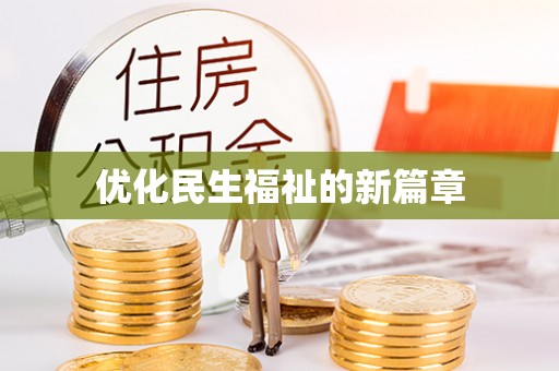 襄垣优化民生福祉的新篇章