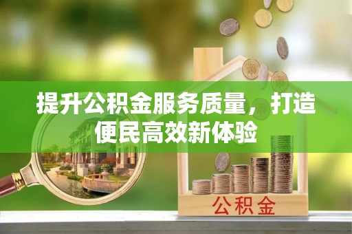 襄垣提升公积金服务质量，打造便民高效新体验