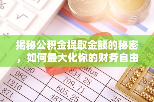 襄垣揭秘公积金提取金额的秘密，如何最大化你的财务自由