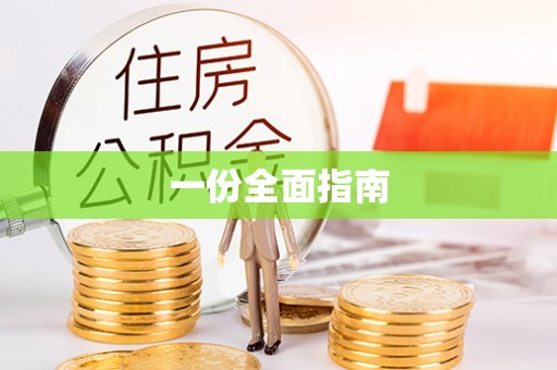 襄垣一份全面指南