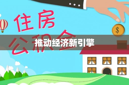 襄垣推动经济新引擎
