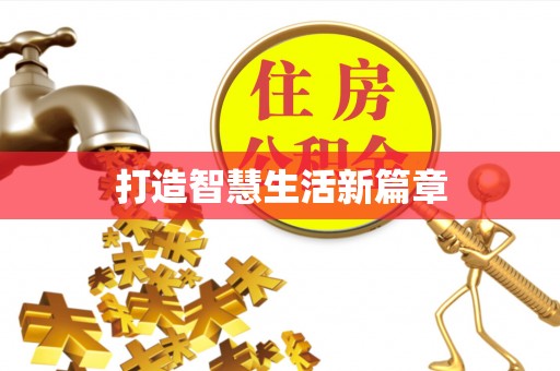 襄垣打造智慧生活新篇章