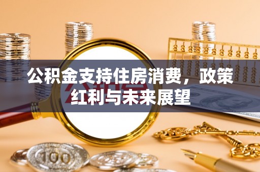 襄垣公积金支持住房消费，政策红利与未来展望