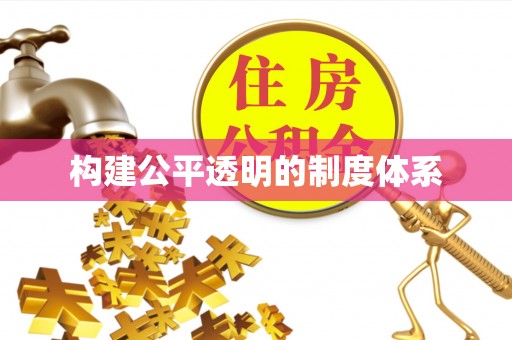 襄垣构建公平透明的制度体系