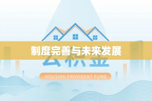 襄垣制度完善与未来发展